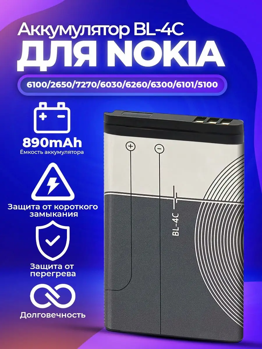 Аккумуляторная батарея для телефонов Nokia BL-4C BO купить по цене 15,82 р.  в интернет-магазине Wildberries в Беларуси | 16442322