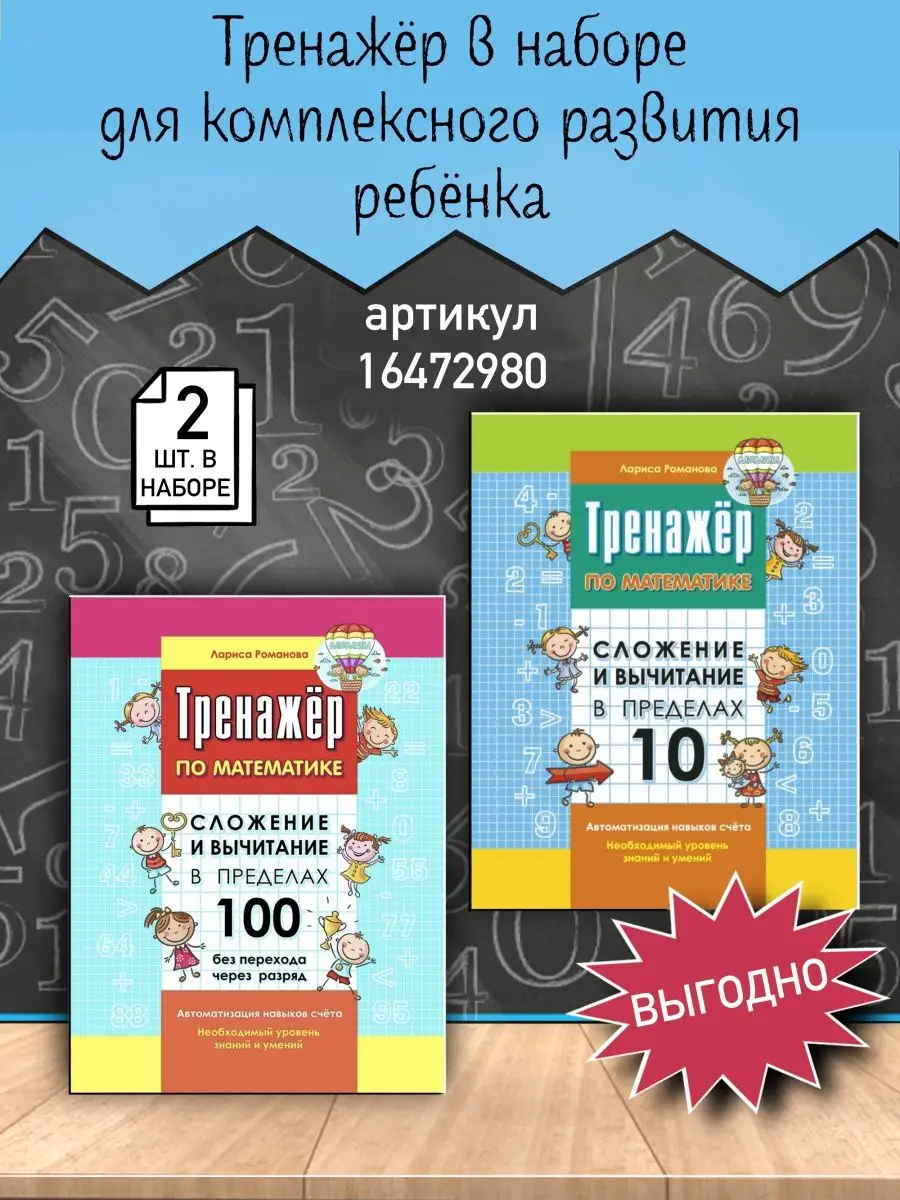 Книжкин дом Математика Сложение и вычитание в пределах 10 и 100 из 2 шт