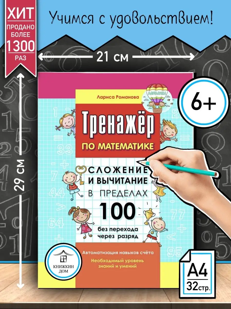 Книжкин дом Математика Сложение и вычитание в пределах 10 и 100 из 2 шт