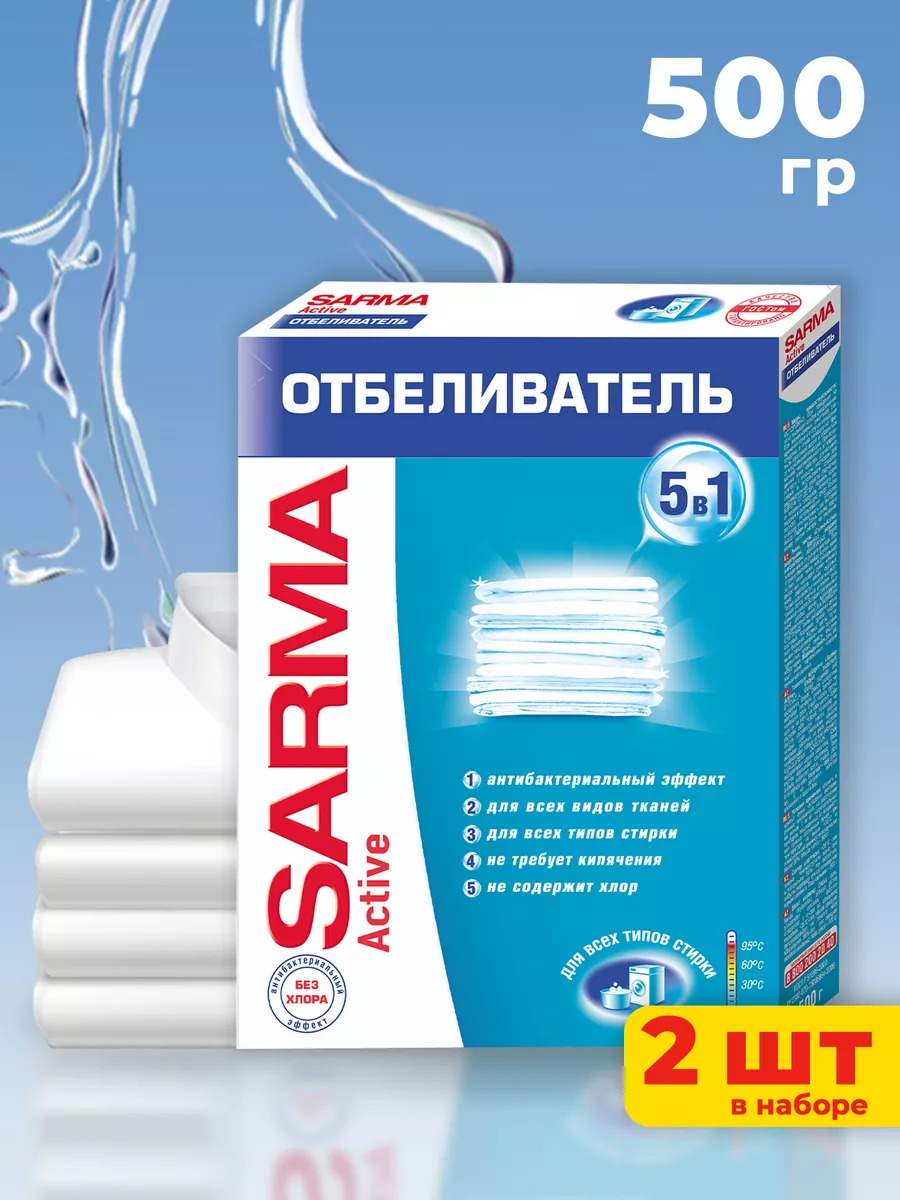 Отбеливатель САРМА Актив 500гр 2шт SARMA купить по цене 407 ₽ в  интернет-магазине Wildberries | 16475559