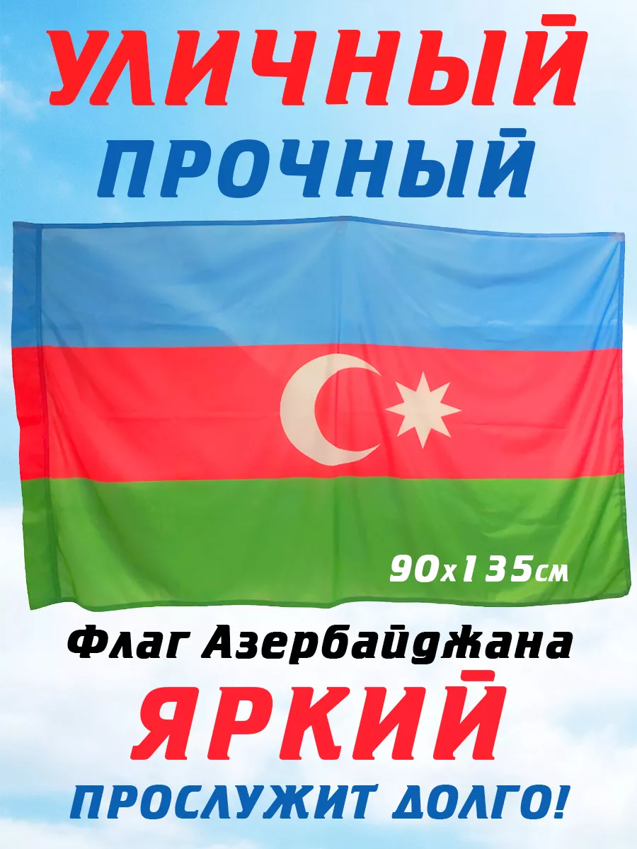 Флаг Азербайджана (Азербайджан) Etiketok купить по цене 89 400 сум в  интернет-магазине Wildberries в Узбекистане | 16490581