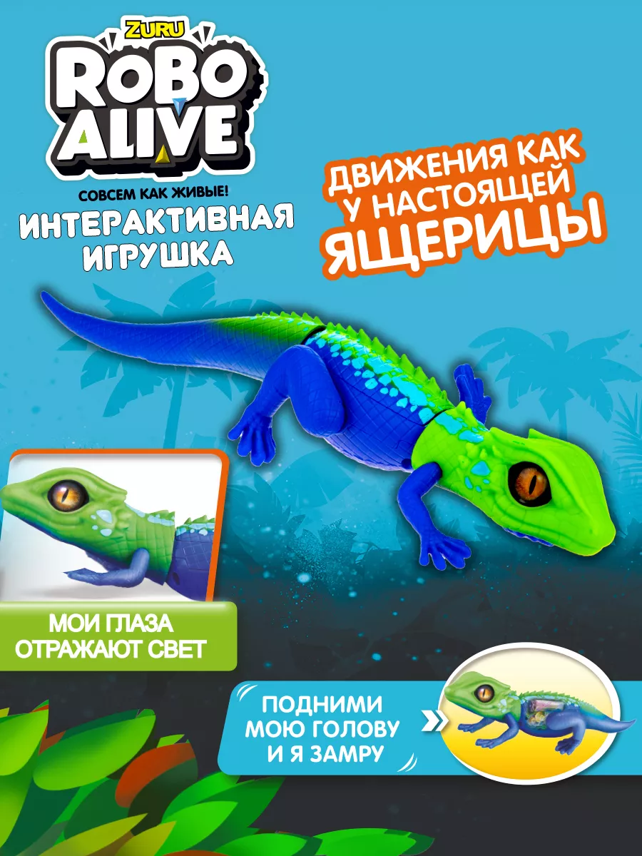 Интерактивная игрушка гуляющая Робо- ящерица ZURU RoboAlive 1Toy купить по  цене 1 182 ₽ в интернет-магазине Wildberries | 16507727