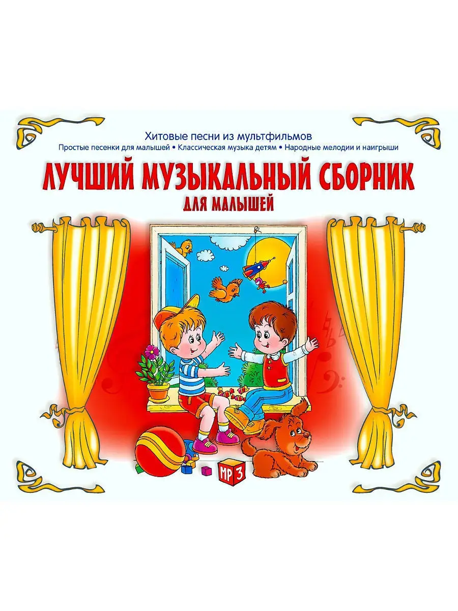 RMG Лучший музыкальный сборник для малышей (компакт-диск MP3)