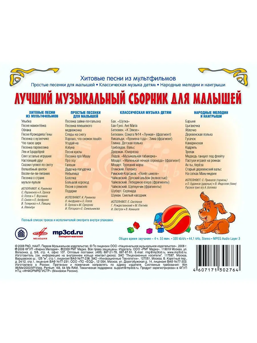 RMG Лучший музыкальный сборник для малышей (компакт-диск MP3)