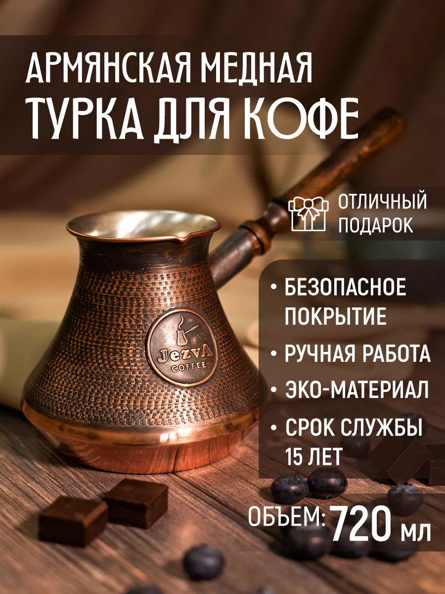 Медная турка для кофе, 720 мл JEZVA COFFEE купить по цене 4 845 ₽ в  интернет-магазине Wildberries | 16519510