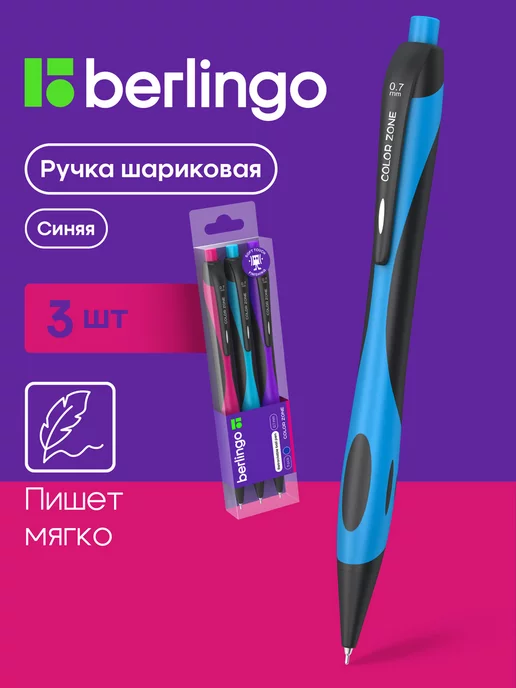 Berlingo Ручка шариковая синяя для школы Color Zone, 3 шт