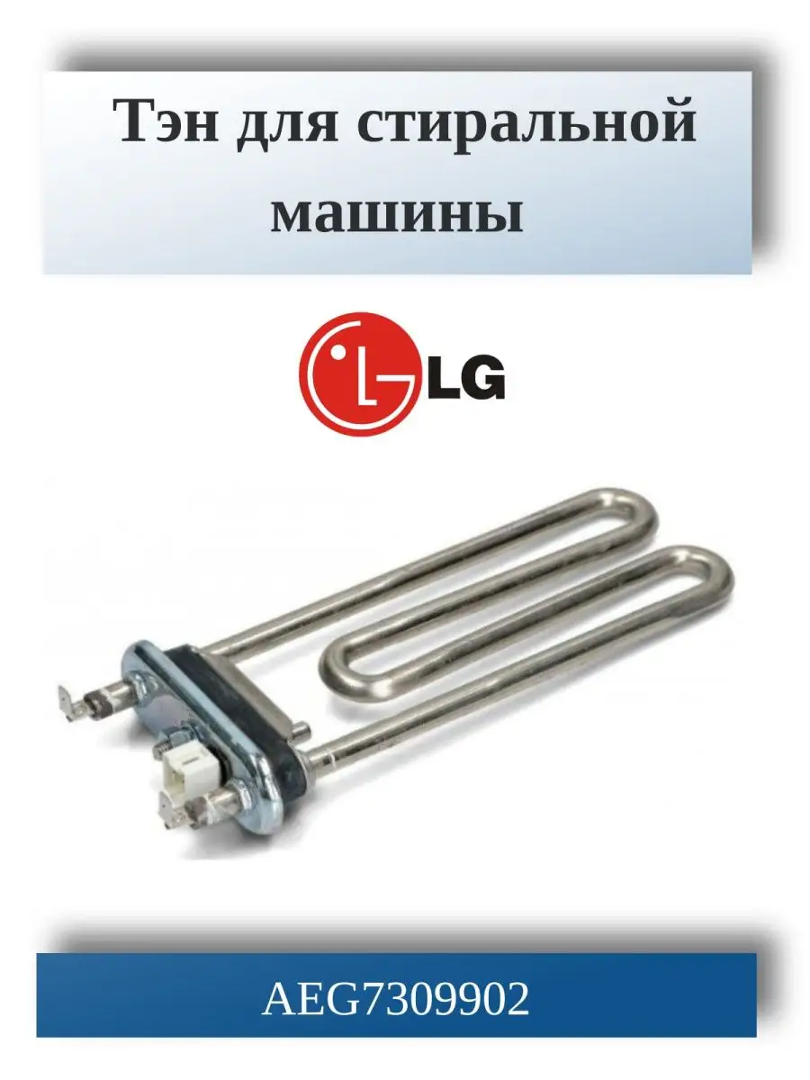 Тэн для стиральной машины AEG73309902 LG купить по цене 801 ₽ в  интернет-магазине Wildberries | 16563150