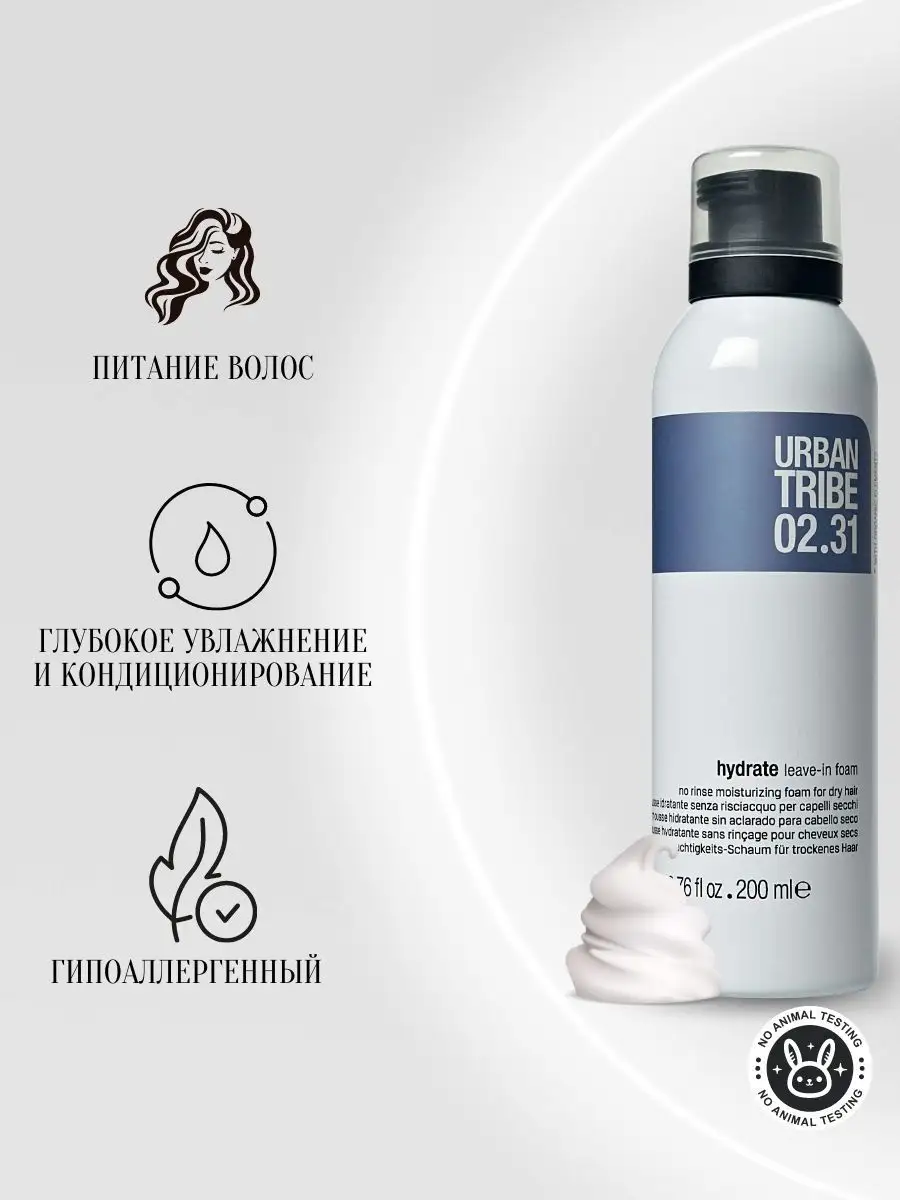 Увлажняющая пена для волос 02.31 Hydrate leave-in Foam URBAN TRIBE купить  по цене 2 672 ₽ в интернет-магазине Wildberries | 16594354