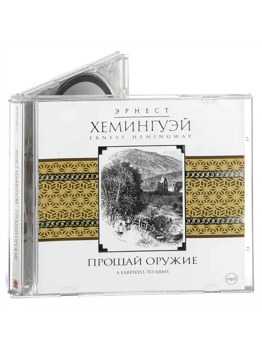 Хемингуэй Э. Прощай оружие (Аудиокнига на CD-МР3) СОЮЗ ИД купить по цене  419 ₽ в интернет-магазине Wildberries | 16610287