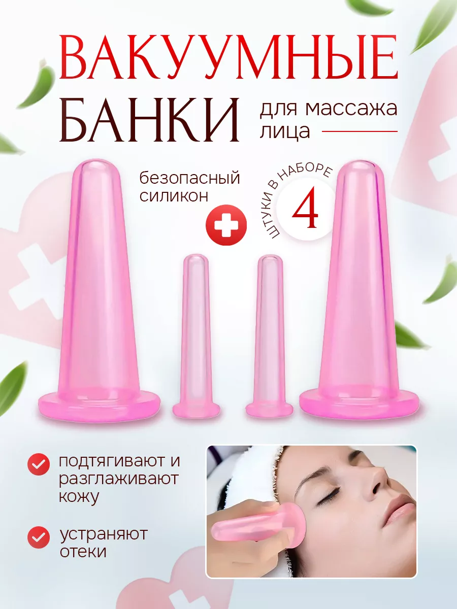 LigaLiz Вакуумные банки для массажа лица, силиконовые баночки 4шт.