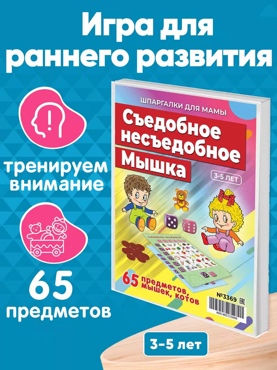 Шпаргалки для мамы Съедобное несъедобное и Мышка игры для детей