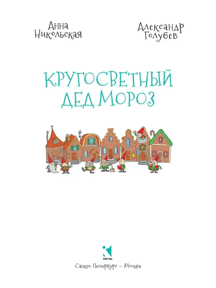 Комплект Кругосветный Дед Мороз. Книга и раскраска Издательство Речь купить  по цене 34,17 р. в интернет-магазине Wildberries в Беларуси | 16648148