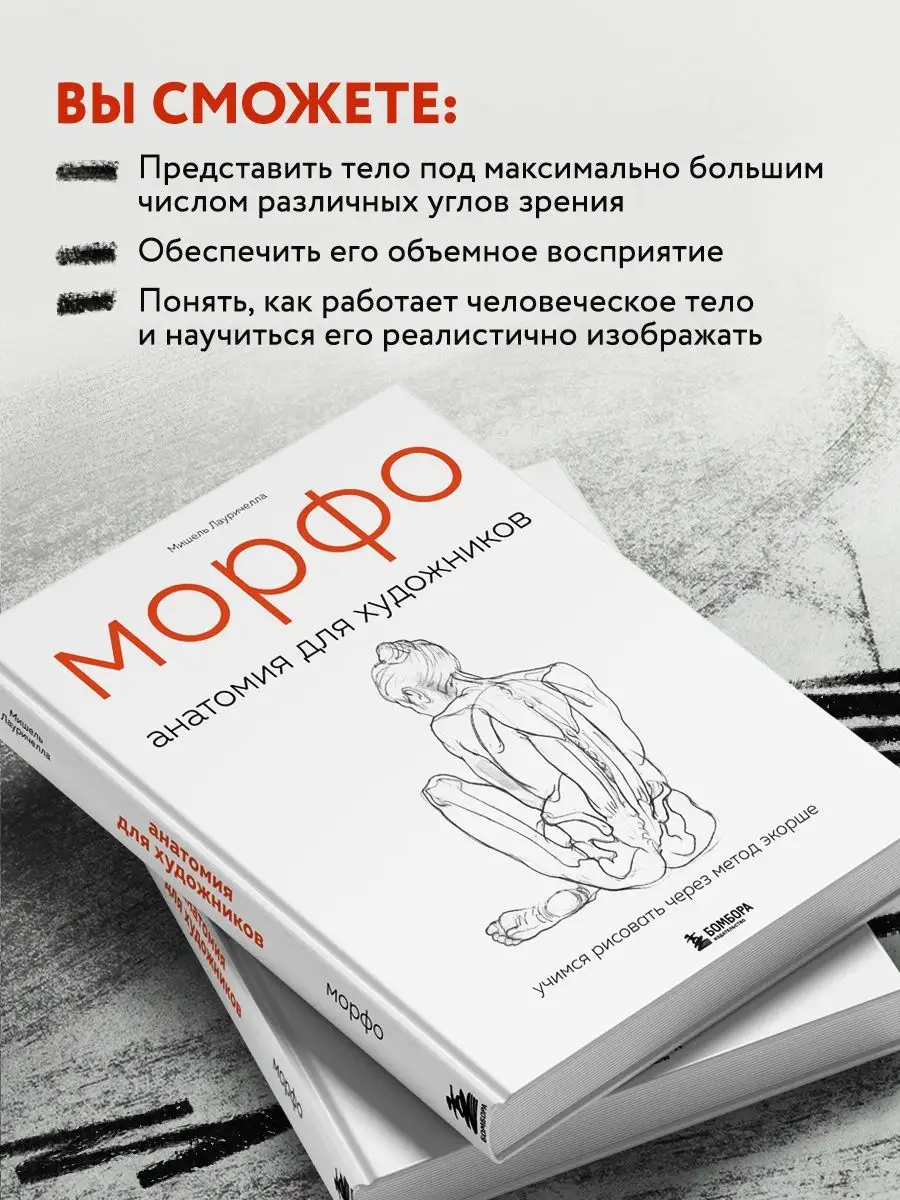 Книга морфо. Морфо. Анатомия для художников.