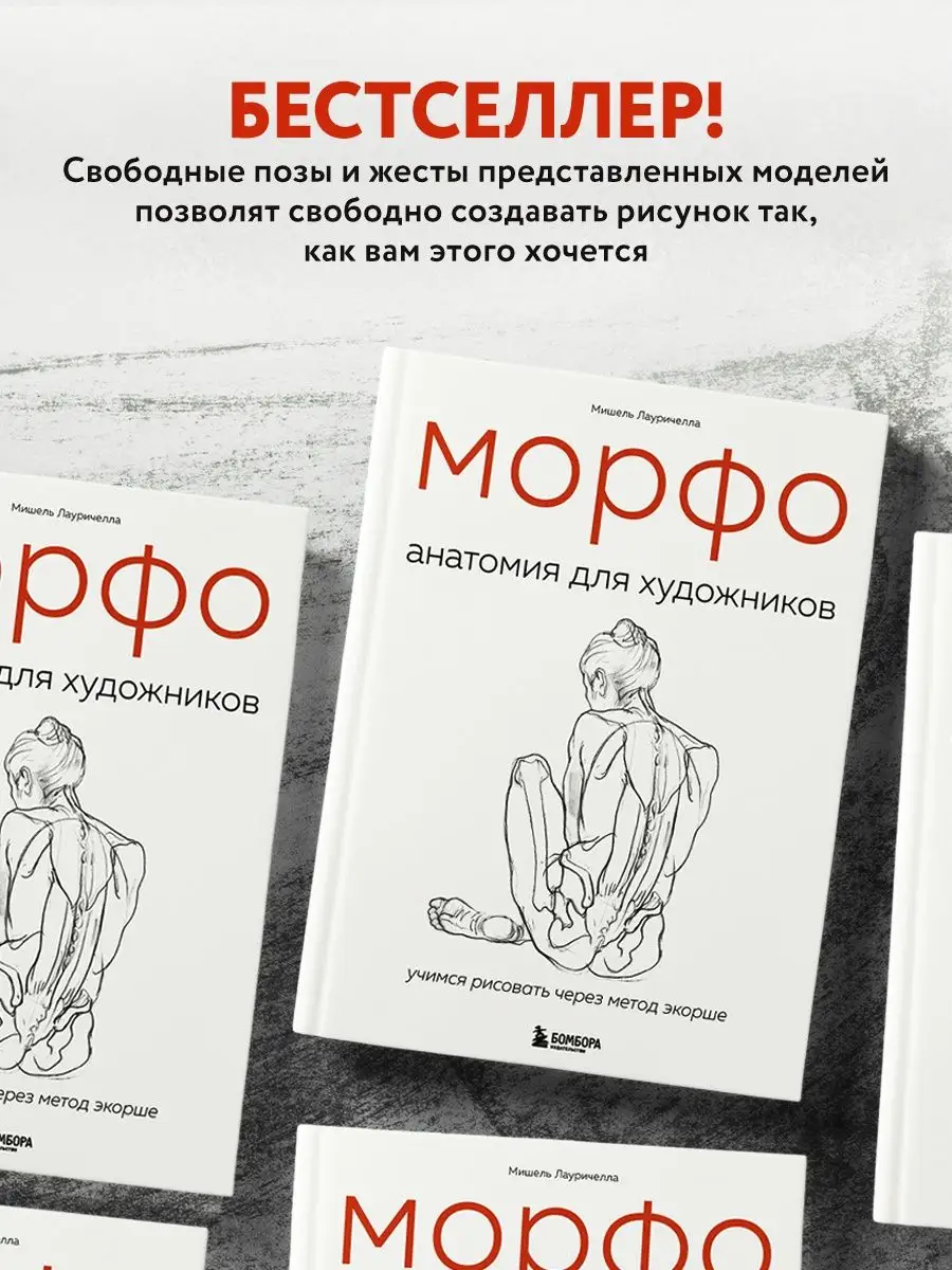 Книга морфо. Морфо. Анатомия для художников. Морфо книга по анатомии. Книга анатомия для художников.