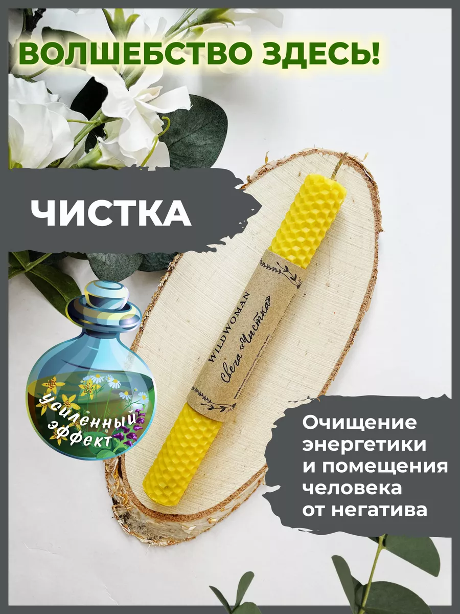 Свечи подарочные восковые магические на очищение WildWoman купить по цене  392 ₽ в интернет-магазине Wildberries | 16657215