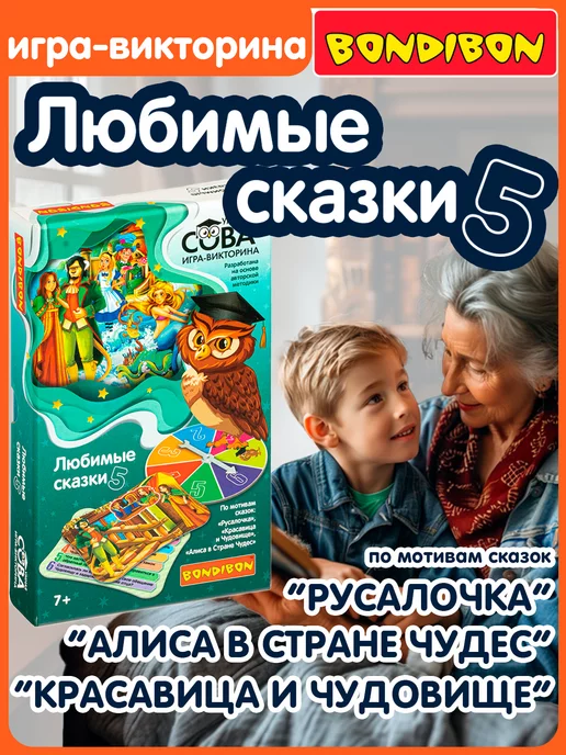 BONDIBON Игра викторина Умная Сова Любимые Сказки 5