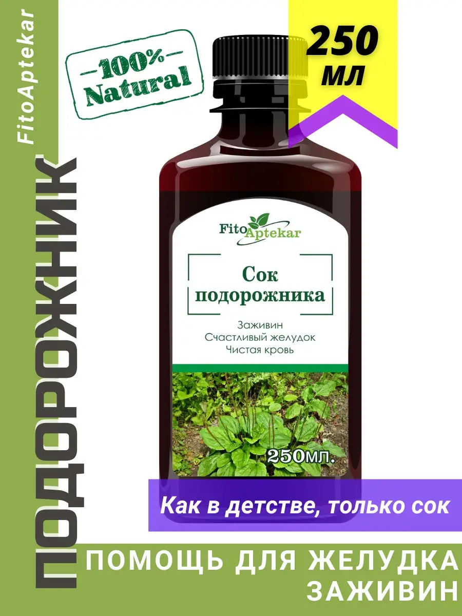 Сок подорожника, 250 мл ФИТО-АПТЕКАРЬ купить по цене 856 ₽ в  интернет-магазине Wildberries | 16740885