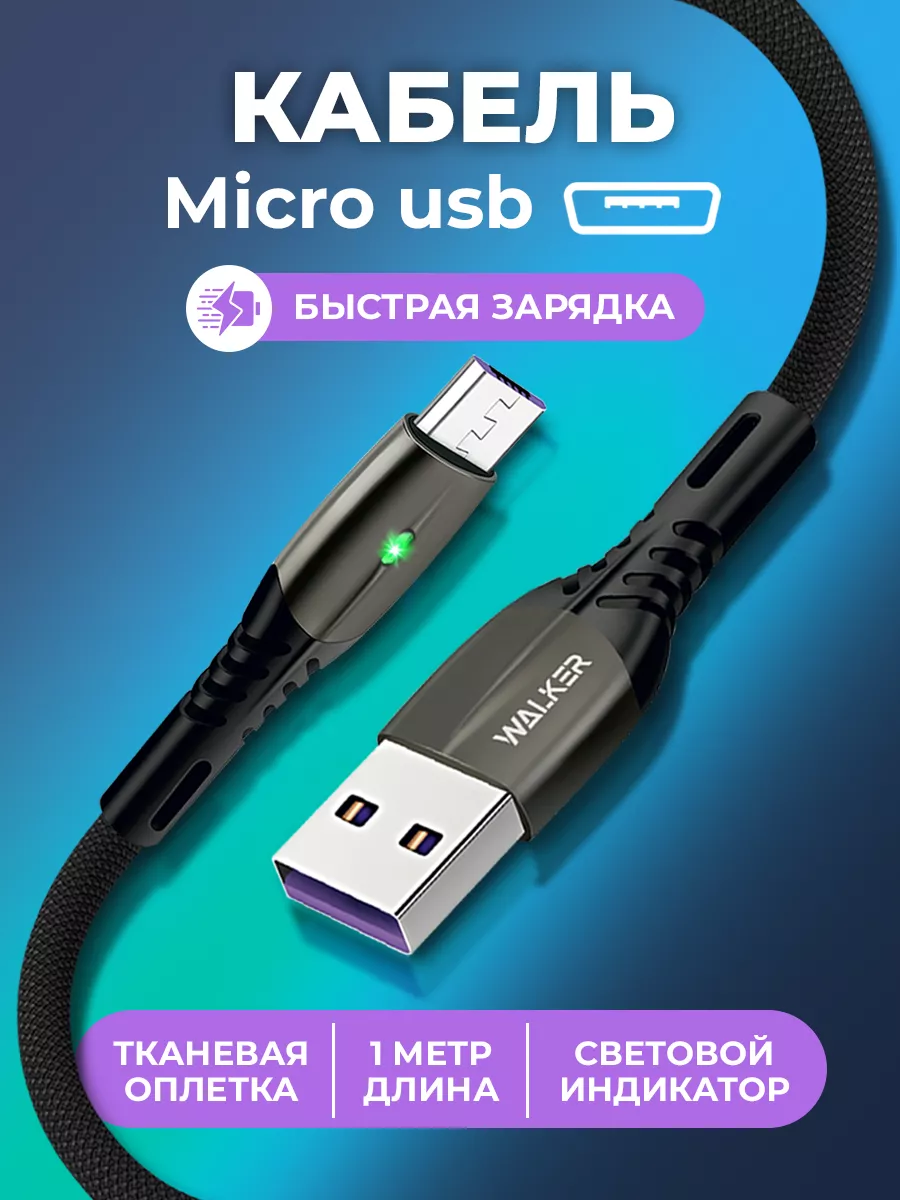 Кабель micro usb для телефона 1 метр WALKER купить по цене 408 ₽ в  интернет-магазине Wildberries | 16745220