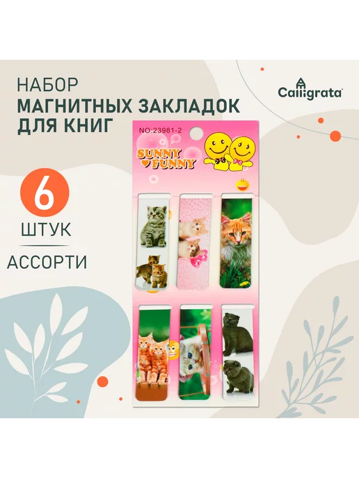 Calligrata Набор закладок магнитных, 6 штук