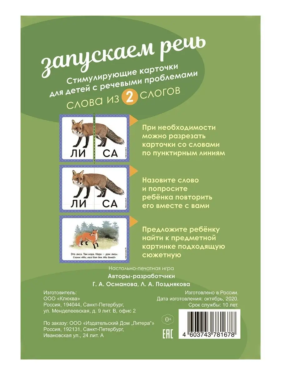 Запускаем речь. Слова из 2 слогов ИД ЛИТЕРА купить по цене 351 ₽ в  интернет-магазине Wildberries | 16765743