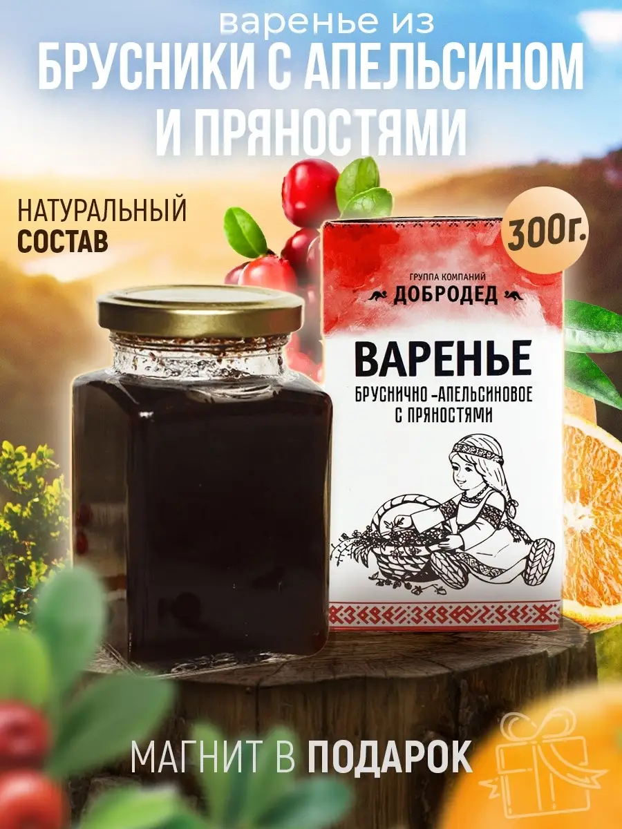 Брусничное варенье с апельсином и пряностями, 300 г Добродед купить по цене  17,62 р. в интернет-магазине Wildberries в Беларуси | 16766779