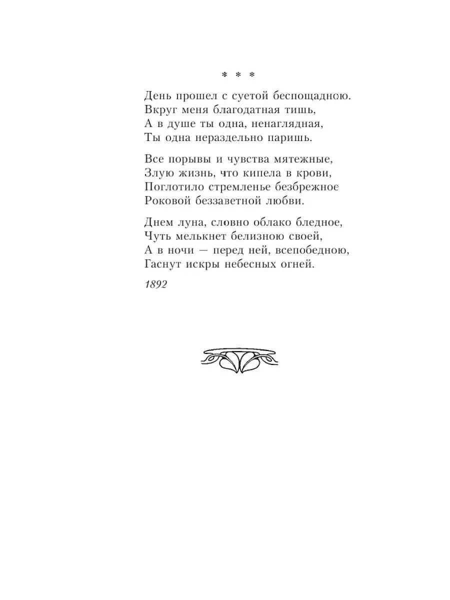 Стихи серебряного века о любви
