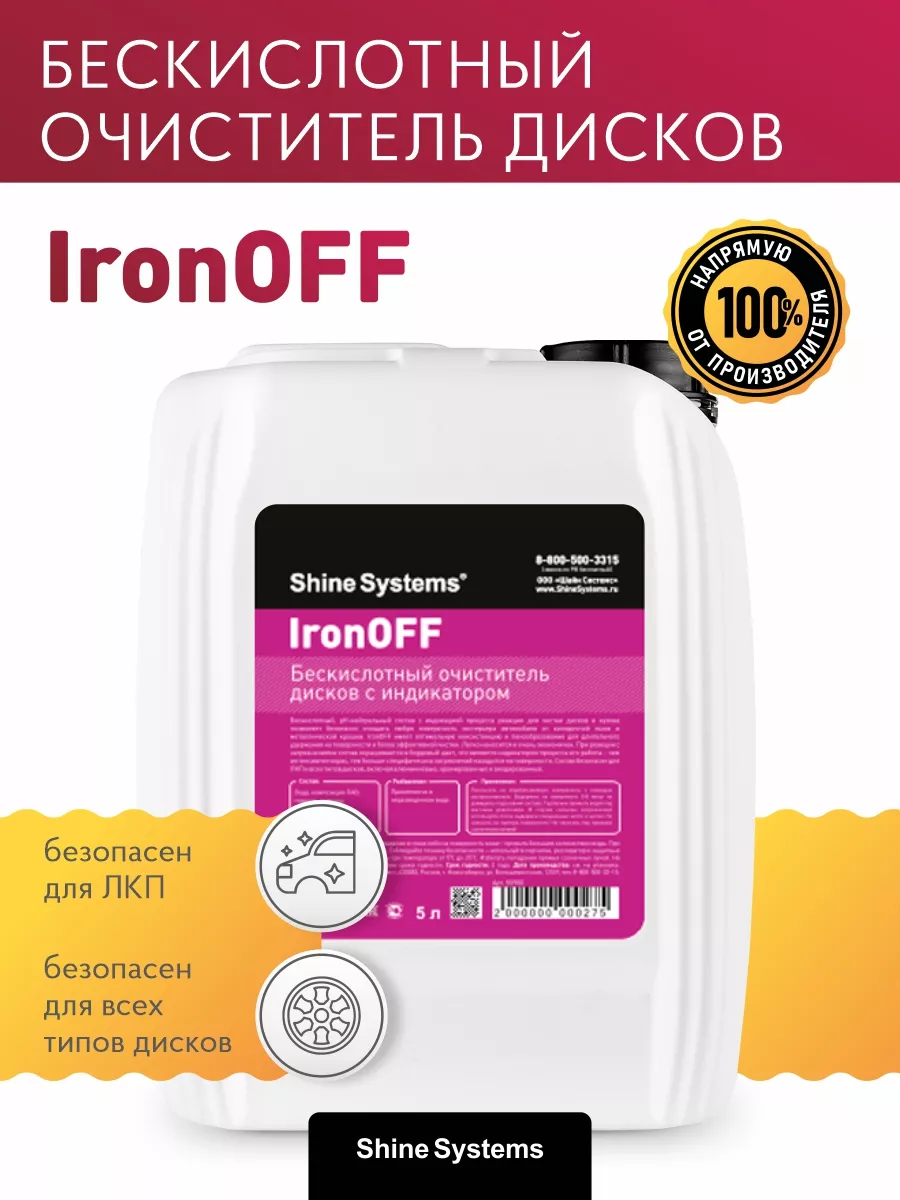 L shine. Shine Systems IRONOFF. Очиститель дисков с индикатором. Бескислотный очиститель дисков. Shine Systems IRONOFF Gel.