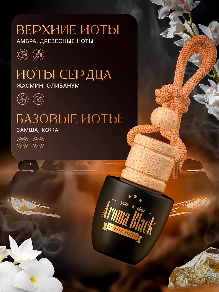 Ароматизатор для автомобиля №23 Aroma-Black купить по цене 352 ₽ в  интернет-магазине Wildberries | 16815749