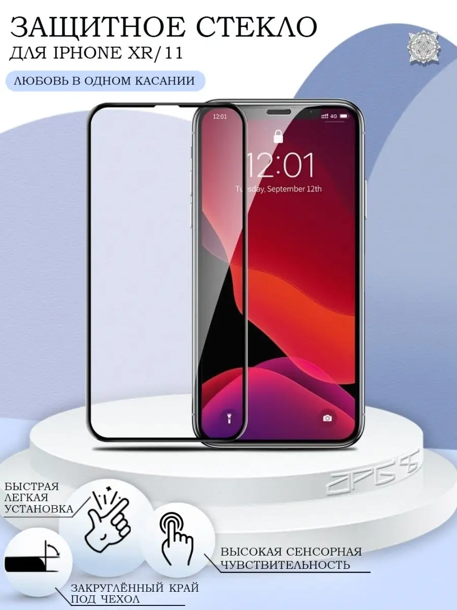 Защитное стекло на iPhone 11 XR с закругленными краями 5D APG-T купить по  цене 185 ₽ в интернет-магазине Wildberries | 16846602