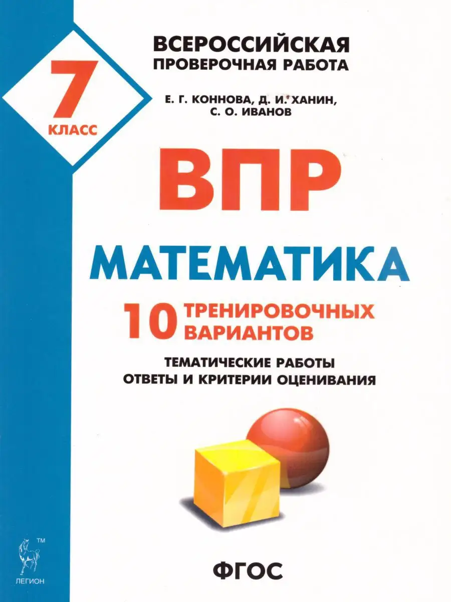 Математика. ВПР. 7 класс. 10 вар ЛЕГИОН купить по цене 217 ₽ в  интернет-магазине Wildberries | 16863114