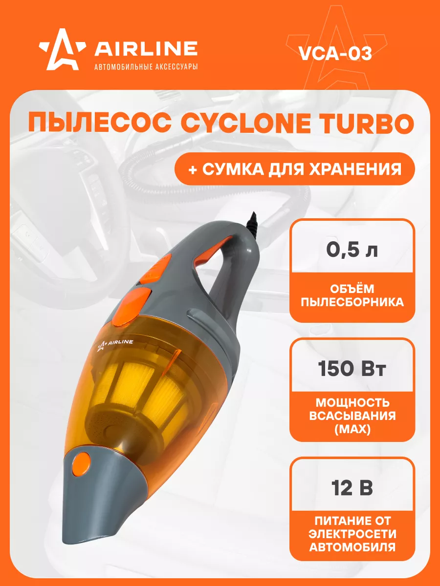 Пылесос вертикальный для автомобиля CYCLONE TURBO 150 VCA-03 AIRLINE купить  по цене 107,01 р. в интернет-магазине Wildberries в Беларуси | 16863877