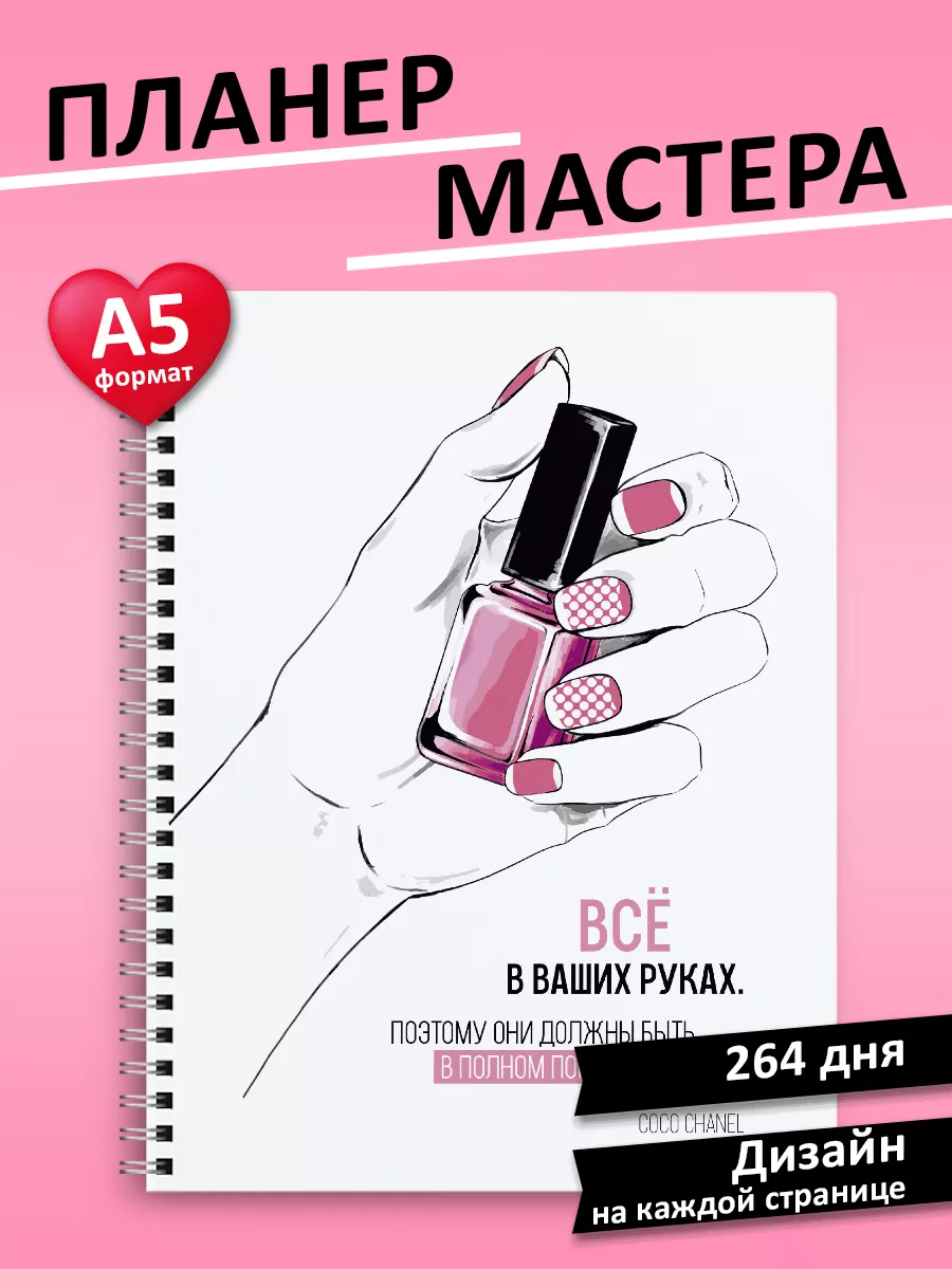 Ежедневник мастера маникюра CARD@LOVE купить по цене 250 ₽ в  интернет-магазине Wildberries | 16906900