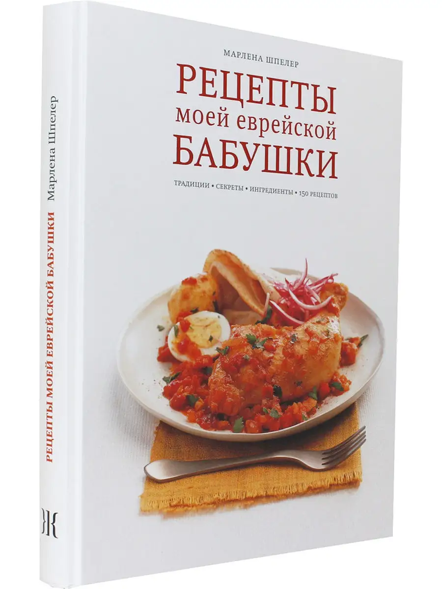 Рецепты моей еврейской бабушки Мосты культуры купить по цене 1 355 ₽ в  интернет-магазине Wildberries | 16916900