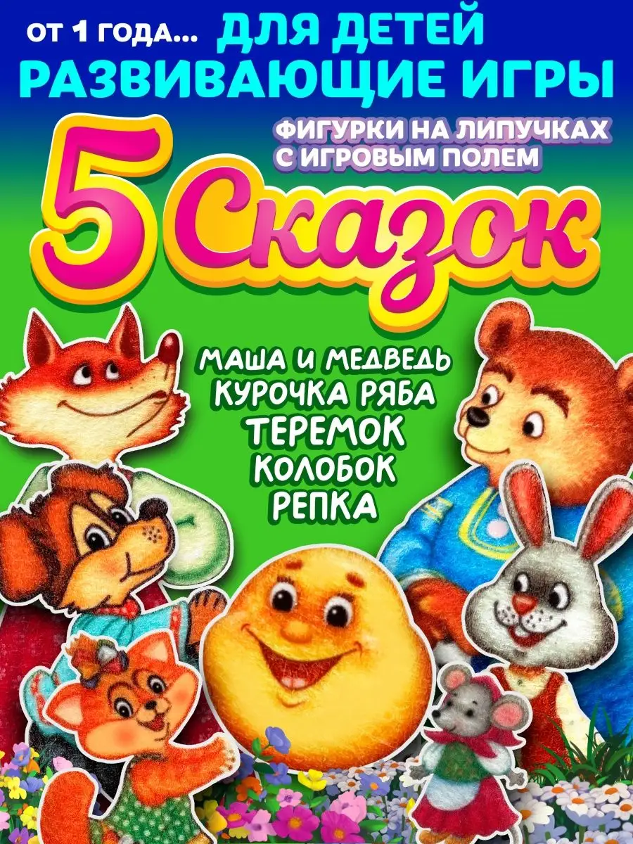 LipLip Развивающие игры Сказки 5 в 1