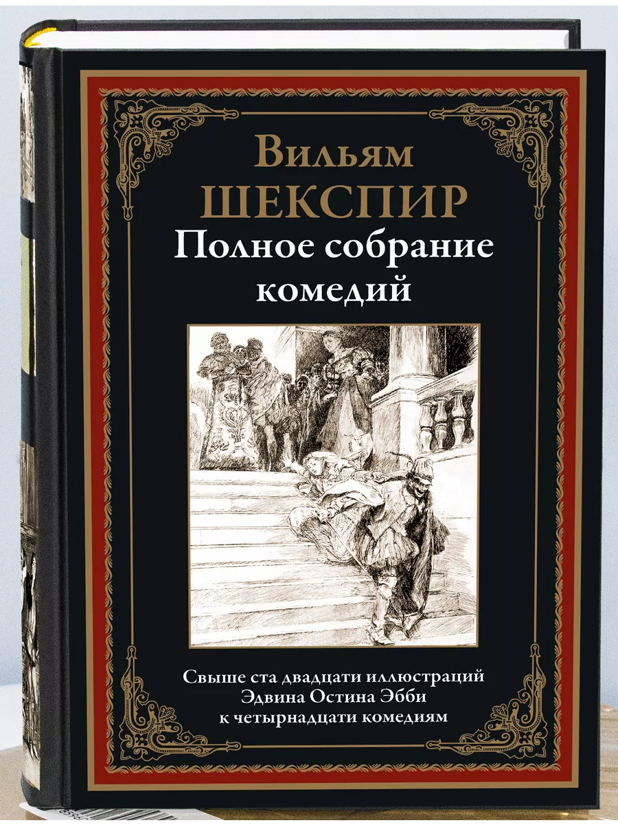 Вильям Шекспир.Полное собрание комедий Издательство СЗКЭО купить по цене 0  р. в интернет-магазине Wildberries в Беларуси | 16957690