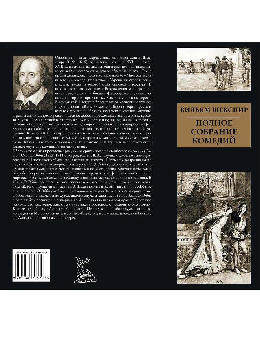 Вильям Шекспир.Полное собрание комедий Издательство СЗКЭО купить по цене 0  р. в интернет-магазине Wildberries в Беларуси | 16957690