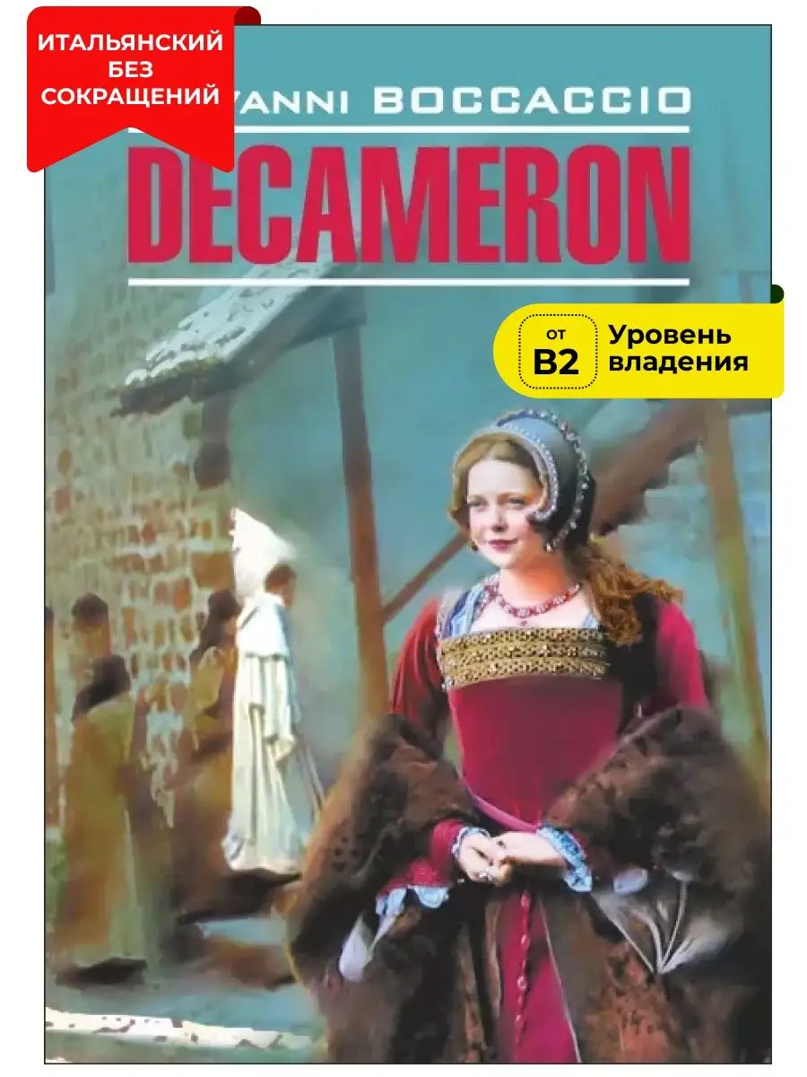 Издательство КАРО Декамерон / Decameron