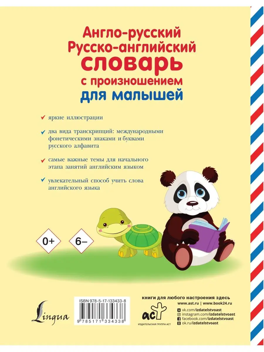 Издательство АСТ Англо-русский русско-английский словарь с произношением для