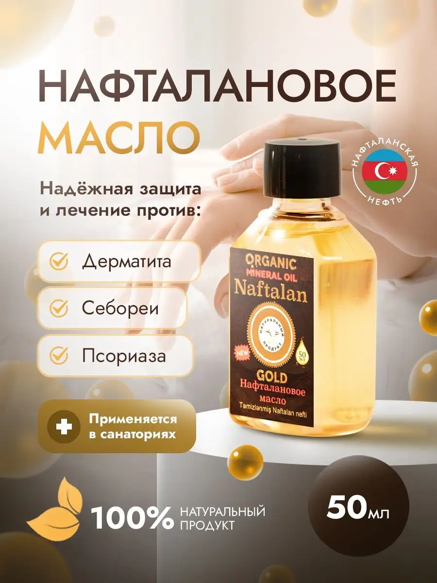 Нафталановое масло от псориаза, дерматита и суставов Organic Naftalan Oil  купить по цене 531 ₽ в интернет-магазине Wildberries | 16980103