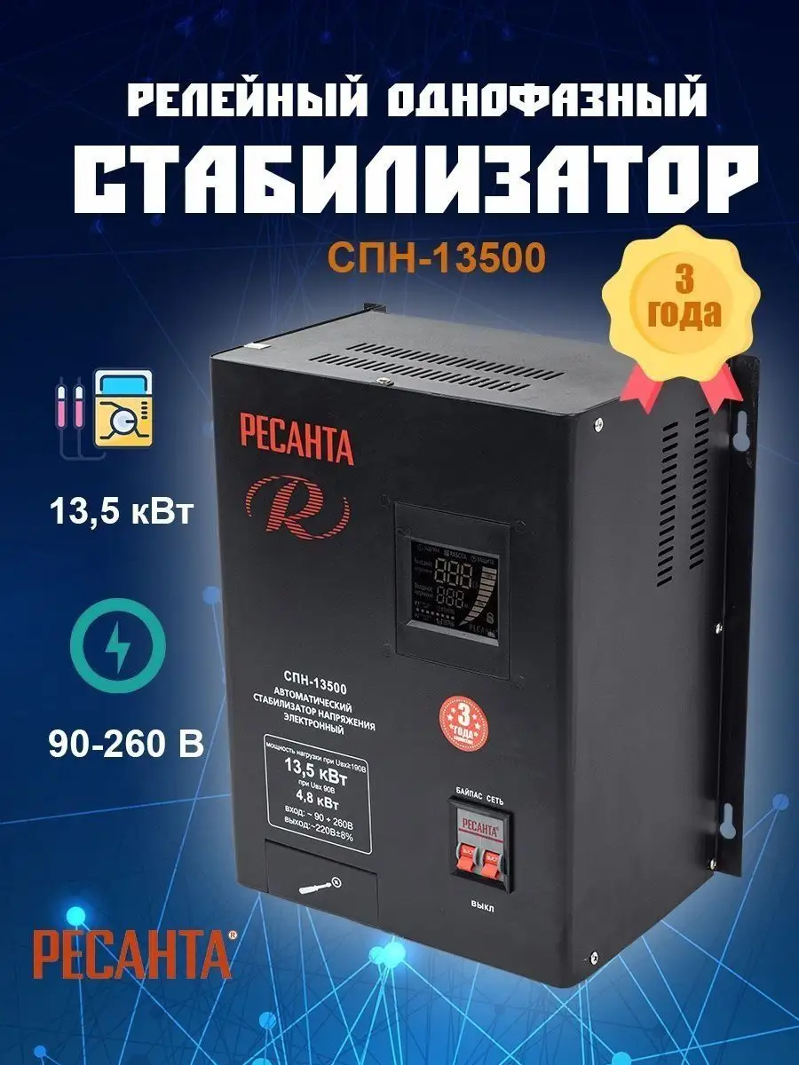 Ресанта Стабилизатор напряжения 220 в однофазный СПН-13500