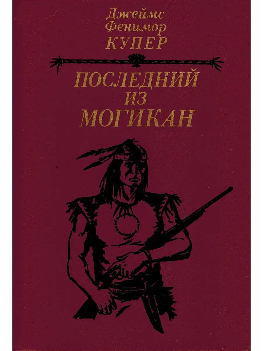 Последний из могикан сколько страниц. Брок. Сколько страниц в книге последний из могикан. Последний из могикан книга. Последний из могикан сколько страниц.
