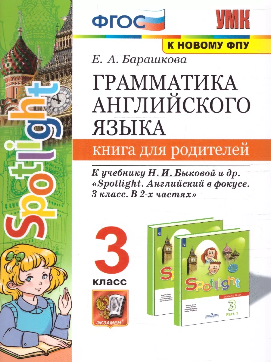 Грамматика английский язык 3 класс. Книга для родителей Экзамен купить по  цене 221 ₽ в интернет-магазине Wildberries | 17031898