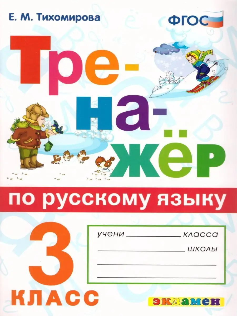 Тренажер по Русскому языку 3 класс. ФГОС Экзамен купить по цене 191 ₽ в  интернет-магазине Wildberries | 17031902