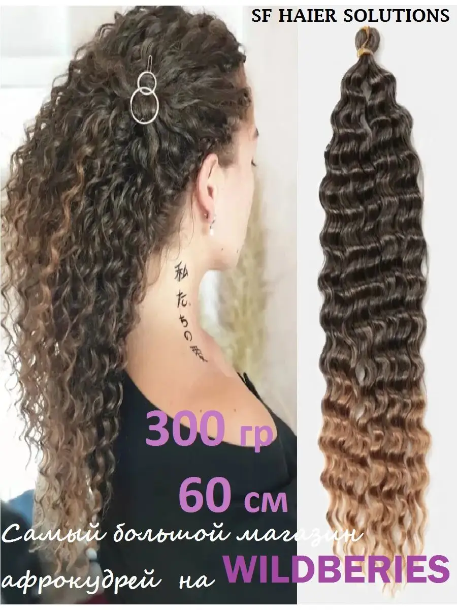 Афрокудри афролоконы накладные волосы пряди ARIEL Ариэль SF Hair Solutions  купить по цене 0 сум в интернет-магазине Wildberries в Узбекистане |  17045411