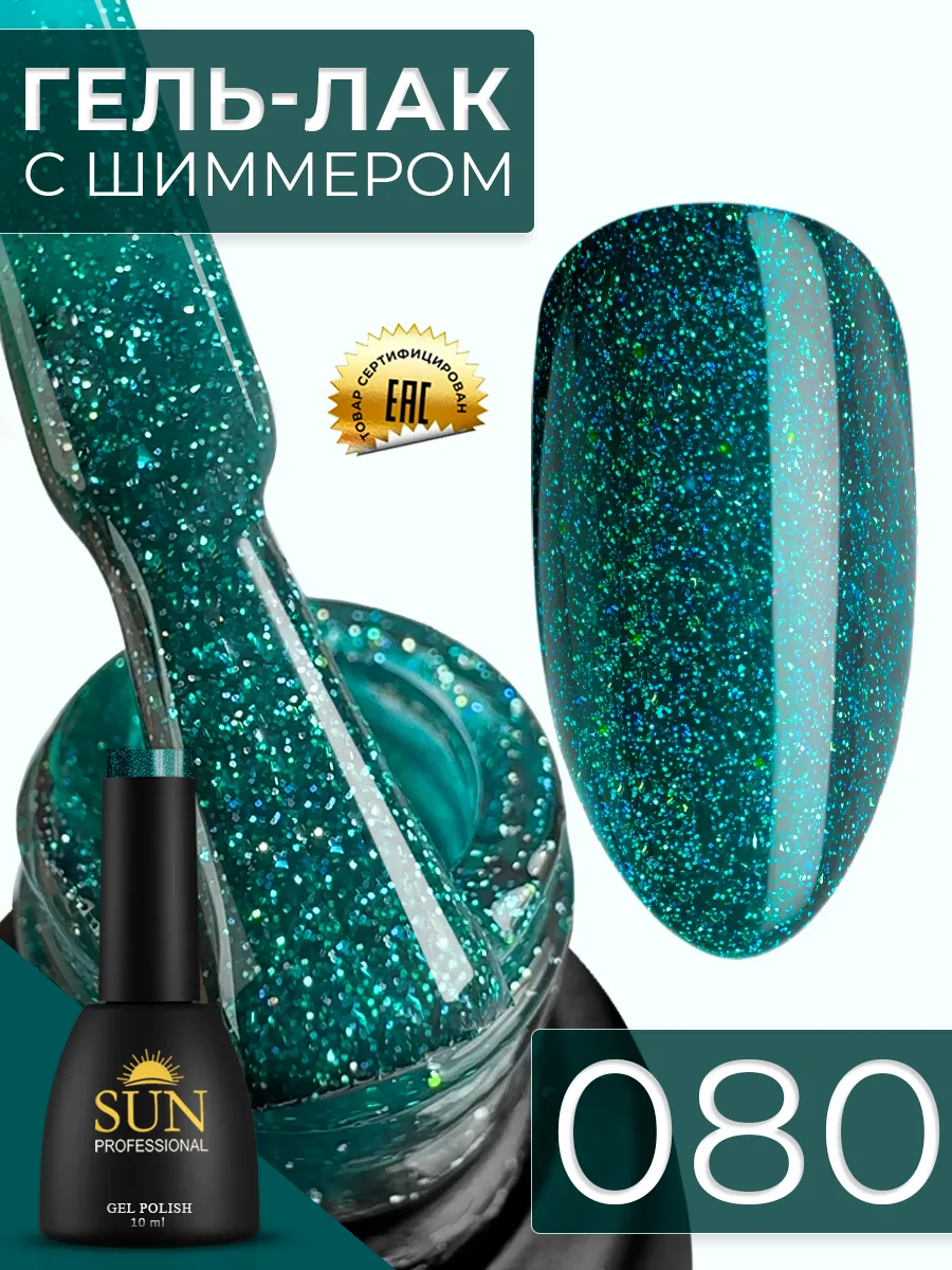 SUN Professional Гель лак с блестками №080
