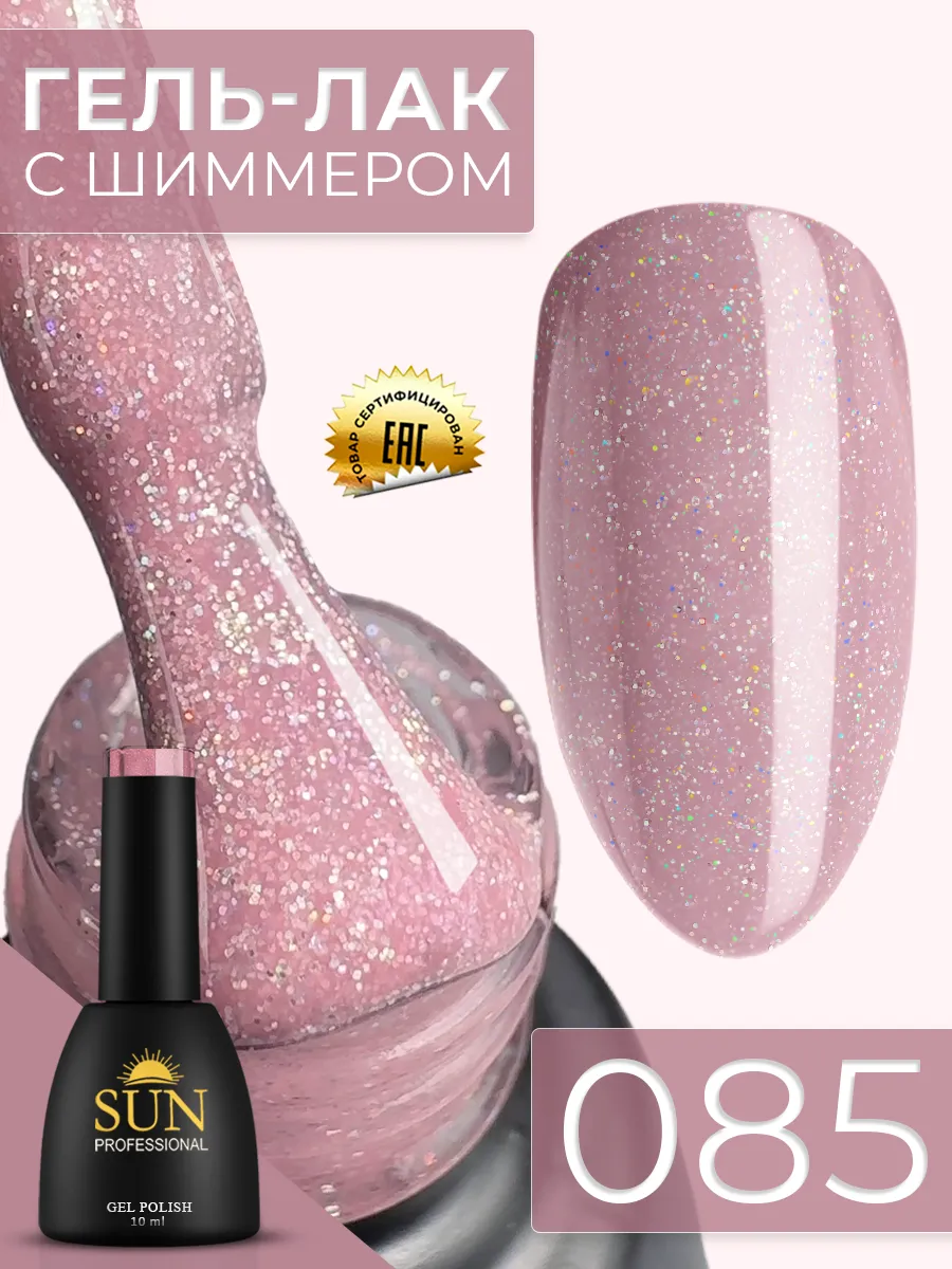 SUN Professional Гель лак для ногтей с блестками №085 Мейк Ап