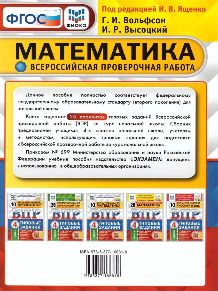 Ященко впр математике 6. ВПР математика 4 класс 25 вариантов. ВПР ФИОКО. Математика. 4 Класс. Типовые задания. 25 Вариантов. ФГОС. Критерии ВПР математика 4 класс.