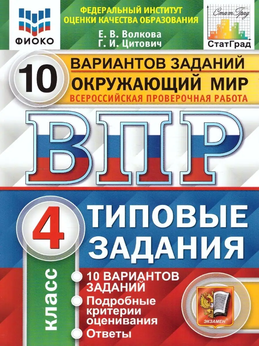 ВПР Окружающий мир 4 класс 10 вариантов.Типовые задания.ФГОС Экзамен купить  по цене 235 ₽ в интернет-магазине Wildberries | 17057803