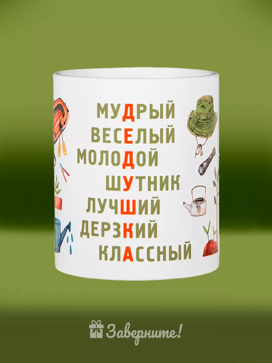 Кружка с надписью в подарок дедушке на день рождения ДР деду Заверните!  купить по цене 357 ₽ в интернет-магазине Wildberries | 17058065