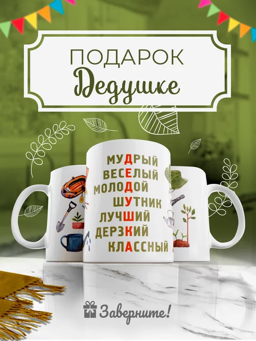 + идей, что подарить дедушке на 23 Февраля в году: список оригинальных и недорогих подарков